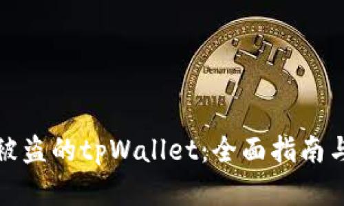 如何找回被盗的tpWallet：全面指南与解决方案