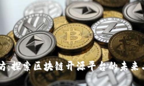 以太坊：探索区块链开源平台的未来与潜力