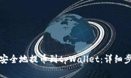 如何将抹茶币安全地提币到tpWallet：详细步骤与注意事项