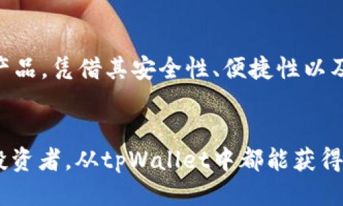   tpWallet的上线动态与使用指南 / 
 guanjianci tpWallet, 数字钱包, 加密货币, 钱包安全 /guanjianci 

随着数字金融的迅速发展，数字钱包的需求与日俱增。作为一种新兴的资产管理工具，tpWallet备受关注。许多用户在热切期盼着tpWallet的上线，以便更好地管理自己的数字资产和加密货币。那么，tpWallet是否已经上线？今天，我们将详细探讨这个问题，并为用户提供相关的使用指南和安全提示。

tpWallet的背景与发展
tpWallet是一个新兴的数字钱包，其设计旨在为用户提供安全、便捷的加密货币存储与交易功能。随着比特币、以太坊等主流数字货币的受欢迎程度不断上升，越来越多的用户需要一个安全、可靠且易于操作的钱包来管理他们的资产。
tpWallet的开发团队专注于用户体验和安全性，他们希望通过tpWallet解决当前市场上存在的一些问题，如钱包安全性不足、交易速度慢、用户界面不友好等。用户可以在tpWallet中方便地进行资产管理、交易、查看资产曲线等多种操作。

tpWallet是否上线
根据最新消息，tpWallet已经正式上线。用户可以通过官方网站或应用商店下载并安装该钱包。在上线初期，tpWallet将提供限量的注册名额，并推出一系列的活动以吸引用户。在官方公告中，团队表示，他们将不断钱包的功能，并推出后续的版本更新，以提升用户体验。
tpWallet的上线不仅为用户提供了更多的选择，也为整个数字货币生态系统注入了新的活力。随着更多用户的加入，tpWallet有可能成为市场中的一股新兴力量。

tpWallet的主要功能
tpWallet提供了多种强大的功能，包括：
ul
li多币种支持：tpWallet支持多种主流数字货币，用户可以轻松管理不同种类的资产。/li
li资产安全性：tpWallet采用高级加密技术，确保用户的资产安全。/li
li便捷交易：用户可以直接在钱包内进行交易，快速、便捷。/li
li友好界面：用户界面设计，方便新手用户上手使用。/li
li实时数据：tpWallet提供资产曲线和市场行情信息，以帮助用户做出合适的投资决策。/li
/ul

如何使用tpWallet
使用tpWallet的步骤相对简单，用户只需遵循以下步骤：
ul
li下载和安装：首先，用户需要访问tpWallet的官方网站或应用商店，下载并安装该应用程序。/li
li注册账户：安装完成后，用户需创建一个账户，输入相关的个人信息并设置安全密码。/li
li备份钱包：为确保资产安全，用户应按照提示备份钱包设置，并妥善保管备份信息。/li
li充值和管理资产：完成上述步骤后，用户可以通过转账或其他方式向tpWallet充值，开始管理自己的数字资产。/li
/ul

tpWallet的安全性如何保障
安全性是用户在选择数字钱包时最为关注的问题。tpWallet在这一点上采取了一系列措施来确保用户资产的安全。
首先，tpWallet采用多重加密技术，对用户的私钥和交易信息进行加密存储，确保即使在网络攻击或者数据泄露的情况下，用户资产依然安全。
其次，tpWallet的团队定期进行安全审计，分析潜在的安全风险并及时修复已知漏洞，以保证钱包的安全性。此外，他们还提供了实时监控服务，及时发现和解决用户在使用过程中可能遭遇的安全问题。
最后，用户在使用tpWallet的过程中，也需要保持个人信息的保密，不轻易透露自己的密码和恢复助记词，以防止不必要的损失。

tpWallet的未来展望
tpWallet在上线后，将不断吸引用户并扩展其功能和服务。未来，tpWallet计划推出更多的创新功能，例如支持DeFi（去中心化金融）操作、NFT交易等，以满足更多用户的需求。
团队也在积极与多个区块链项目合作，希望在未来的某个时候，可以通过tpWallet实现多种金融服务，让用户在一个钱包中体验到多样的金融选择。
在市场竞争日益激烈的环境中，tpWallet若能保持高效的用户服务和不断的技术革新，有望成为数字钱包领域的重要玩家。

可能相关的问题
h4tpWallet的兼容性如何？/h4
tpWallet的兼容性涉及多个方面，包括操作系统兼容性、与其他钱包的互通性等。tpWallet当前支持主要的移动操作系统，如iOS与Android，用户可以在大多数智能手机上轻松安装。
在多币种支持方面，tpWallet也努力与多个加密货币项目保持同步，确保用户可以处理各类主流数字资产。此外，tpWallet团队表示，未来也会继续保持更新，以便能够跟上行业和市场变化。

h4tpWallet如何处理用户隐私？/h4
用户隐私是tpWallet团队重点关注的问题。为了保护用户的个人信息和交易隐私，tpWallet在设计上采取了一系列隐私保护措施，包括信息加密和匿名交易功能。
用户在使用tpWallet进行交易时，其个人信息不会主动分享给第三方，确保用户的交易是私密且安全的。同时，tpWallet也遵循相关法律法规，确保其服务的合规性。

h4tpWallet的客服与用户支持如何？/h4
tpWallet团队高度重视用户体验，提供全天候的客户支持服务。用户在使用tpWallet遇到问题时，可以通过官方网站上的联系方式与客服团队取得联系，客服将尽快回复并提供解决方案。
此外，tpWallet还在其官方网站上设置了FAQ区域，用户可以在这里找到常见问题的解答，以便快捷地解决使用中的疑惑。

h4tpWallet的市场前景如何？/h4
tpWallet的市场前景值得期待。随着越来越多的人开始接触和使用数字货币，数字钱包的需求自然会随之增长。tpWallet作为一款新产品，凭借其安全性、便捷性以及良好的用户体验，未来有可能占据一定的市场份额。
如果tpWallet能够持续进行技术创新并发展多样化的服务，它将能够吸引更多用户群体，从而实现快速增长。

总结来说，tpWallet的上线标志着数字钱包领域的一次重要进展。我们期待着它在未来的发展与创新。无论是对于新手用户还是资深投资者，从tpWallet中都能获得良好的体验和丰富的功能。