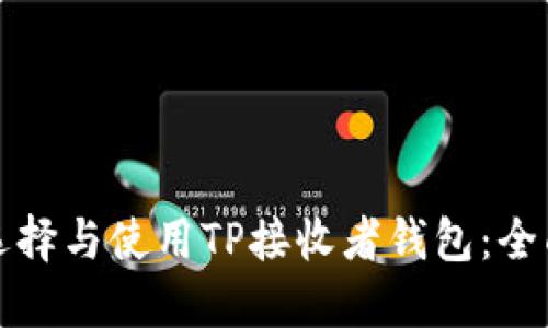 如何选择与使用TP接收者钱包：全面指南