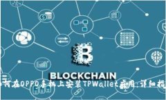 如何在OPPO手机上安装TPW