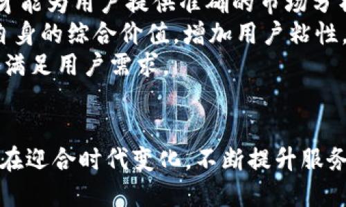 : 在区块链市场信息平台中获取最新行业动态与投资机遇

区块链, 市场信息平台, 行业动态, 投资机遇/guanjianci

引言
随着数字经济的发展，区块链技术已经成为推动各行业变革的重要力量。区块链市场信息平台应运而生，专注于提供实时的行业动态、市场趋势、技术创新等信息，帮助投资者、企业和研发人员更好地理解区块链生态系统的变化。本文将深入探讨区块链市场信息平台的功能与优势、市场现状、主要平台，以及未来趋势。

区块链市场信息平台的功能与优势
区块链市场信息平台通常具备多种功能，例如数据聚合、实时行情、新闻更新、技术分析等。通过把不同来源的信息进行整合，这些平台可以为用户提供全面的行业洞察和市场预测。

1. 数据聚合与分析br区块链技术产生了大量的数据，市场信息平台通过聚合这些数据，能够提供价值分析、趋势预测和市场动向，为用户的投资决策提供支持。

2. 实时行情查询br投资者需要及时获取市场的变化信息。区块链市场信息平台通常提供实时的价格行情、交易量及历史价格走势图，帮助投资者随时了解市场动态。

3. 新闻与动态更新br行业动态可能对投资结果产生重大影响，因此区块链市场信息平台通过新闻更新模块，向用户推送最新的行业动态、技术创新和资本运作等信息，帮助用户保持信息敏锐度。

4. 技术分析工具br对于技术分析爱好者，市场信息平台通常提供各种图表和指标分析工具，帮助用户深入分析价格走势及其背后的市场动因。

区块链市场现状
根据最近的行业研究报告，区块链市场正在以速度增长，越来越多的企业开始探索区块链技术的应用。根据统计，2022年全球区块链市场规模已达到40亿美元，预计到2027年将增至163亿美元，年均增长率超过30%。这种增长主要得益于金融服务、供应链管理、医疗保健等行业对区块链技术的深度挖掘。

然而，伴随着市场的快速增长，区块链行业也面临许多挑战。技术发展速度与规则制定滞后之间的矛盾、重大安全事件频发、以及市场对应用场景和商业模式的不确定性，都是当前区块链市场需解决的重要问题。

主要区块链市场信息平台介绍
市场上有多个知名的区块链市场信息平台可供投资者和企业使用。以下是几个核心平台的介绍：

1. CoinMarketCapbr作为全球知名的币种市场监测平台，CoinMarketCap提供了数字货币的实时行情，包括价格、成交量、市场资本等信息。用户可以查看不同币种的趋势，以及与其他币种的比较。

2. CoinGeckobrCoinGecko是另一个流行的数字货币市场信息平台，提供价格跟踪、市场数据和去中心化金融(DeFi)项目的分析。其界面友好，提供的各类数据实用，适合各类用户使用。

3. Blockchain.combrBlockchain.com不仅是一个数字钱包提供商，还提供区块链市场分析与行情监测，用户可以方便地获取市场动态，并通过其平台进行加密货币交易。

4. Messaribr作为一个专业的区块链市场信息平台，Messari提供深入的市场洞察和研究，适合需要更专业数据的机构投资者和专业分析师。

区块链市场信息平台的未来趋势
未来，区块链市场信息平台将朝着智能化、多元化和个性化发展。随着人工智能技术的进步，更多分析工具将被引入，帮助用户自动化数据分析和决策。

同时，越来越多的区块链平台将开始关注用户体验，通过界面和功能设计，使其能更好地服务用户。将大大提高区块链市场信息平台在行业中的竞争力。

相关问题探讨

1. 区块链技术对市场信息平台的影响是什么？
区块链技术本身是一种去中心化的分布式账本技术，其最重要的特性是透明性和不可篡改性。这对市场信息平台的建设有着深远的影响。
首先，由于区块链其去中心化特性，市场信息平台能够在去除中介的基础上，保证信息的真实性及可靠性。通过区块链技术，所有的交易记录和市场数据都能够被记录在链上，任何人想要查看都可以查阅。这种透明性会提升用户对平台的信任度。
其次，区块链技术还能够提高数据的安全性。在传统的信息平台上，数据时常遭受黑客攻击，甚至数据泄露事件频发。而在区块链技术的加持下，平台能够在分布式网络中加强数据维护，提高系统的抗攻击性。
最后，区块链技术的可编程性为市场信息平台提供了更多可能性。平台可以通过智能合约自动执行一些复杂的交易和分析，而用户则可以通过API接口实现数据获取的自动化。这将大大节省人力成本，提高运营效率。

2. 如何选择合适的区块链市场信息平台？
在众多的区块链市场信息平台中，如何选择一个合适的？这个问题首先要明确你自身的需求。
首先，考虑你对信息的需求。如果你只是进行简单的数字资产交易，可能不需要专业分析平台，而CoinMarketCap和CoinGecko等简单易用的平台就能满足你的需求。
如果你是一名专业投资者，可能需要更深入的数据和分析工具。这种情况下Messari和Bloomberg等专业平台就更适合你。它们提供的数据分析和研究报告可以为你提供更全面的市场洞察。
其次，比较平台的用户界面和体验。一个友好的用户界面能够提升使用体验，尤其是在需要频繁查看信息时，界面的设计是否合理、功能是否齐全直接决定了你的使用便捷性。
还有就是平台的信息更新频率。选择那些实时更新信息的平台能够保证你获取最新市场动态，尤其是在快速变动的区块链领域，信息的时效性至关重要。
最后，安全性也是选择平台时的一个重要考量。建议选择那些在行业内有良好声誉和历史记录的平台，以降低潜在的风险。

3. 如何利用区块链市场信息平台进行投资决策？
在决定利用区块链市场信息平台进行投资时，首先需要明确投资目标和风险承受能力。
首先，应使用市场信息平台获得相关币种的透明数据，包括价格、市场资本、流动性等基础信息。同时，需要关注该币种的新闻与动态，这些会对价格产生直接影响。
其次，利用平台提供的技术分析工具进行市场趋势分析。通过不同周期的K线走势图、均线指标，分析出该币种相对的强弱，帮助判断入场和出场时机。
同时，要关注区块链市场信息平台的社交板块，很多平台提供社区讨论功能，用户可以在此交流观点和意见，获取更多市场情报。
最后，要时刻保持警惕。在区块链市场信息平台获取信息只是投资过程中的一部分，如何分析、判断和决策依然需要用户自身对市场的理解和直觉。建议投资者在获得足够信息后，结合自身判断，在控制风险的基础上，进行投资。

4. 区块链市场信息平台如何适应区块链技术的快速变化？
随着区块链技术的不断演变，市场信息平台也必须紧跟潮流，进行适时更新与改进。
首先，建立强大的技术团队。技术仍然是区块链市场信息平台的核心，只有拥有强大的研发团队，才能在技术层面保持竞争力。团队应不断对平台进行性能，开发出智能合约等新功能，以适应市场需求与变化。
其次，紧跟行业动态与政策变化，尤其是在区块链政策法规不断变化的背景下，平台应建立相应的合规机制。只有不断更新最新的信息和数据，才能为用户提供准确的市场分析。
此外，市场信息平台可以通过拓展与其他应用的合作，例如链上数据、技术提供方、交易所等，构建更全面的生态系统。通过多方合作，提升平台自身的综合价值，增加用户粘性。
最后，平台的用户反馈机制也至关重要。用户是平台的真实反映，关注其反馈，做好用户调研，可以帮助平台及时调整策略和功能设计，以更好地满足用户需求。

结论
区块链市场信息平台在推动区块链技术应用、提升市场透明度和投资决策能力方面发挥着重要作用。随着技术的不断迭代与演进，相关平台也在迎合时代变化，不断提升服务质量与性能。无论是投资者还是企业，利用好这些平台，能够在快速变化的市场中把握住机会，取得成功。