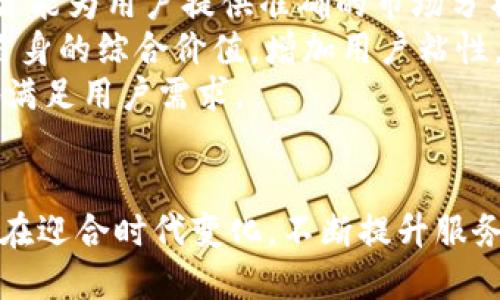 : 在区块链市场信息平台中获取最新行业动态与投资机遇

区块链, 市场信息平台, 行业动态, 投资机遇/guanjianci

引言
随着数字经济的发展，区块链技术已经成为推动各行业变革的重要力量。区块链市场信息平台应运而生，专注于提供实时的行业动态、市场趋势、技术创新等信息，帮助投资者、企业和研发人员更好地理解区块链生态系统的变化。本文将深入探讨区块链市场信息平台的功能与优势、市场现状、主要平台，以及未来趋势。

区块链市场信息平台的功能与优势
区块链市场信息平台通常具备多种功能，例如数据聚合、实时行情、新闻更新、技术分析等。通过把不同来源的信息进行整合，这些平台可以为用户提供全面的行业洞察和市场预测。

1. 数据聚合与分析br区块链技术产生了大量的数据，市场信息平台通过聚合这些数据，能够提供价值分析、趋势预测和市场动向，为用户的投资决策提供支持。

2. 实时行情查询br投资者需要及时获取市场的变化信息。区块链市场信息平台通常提供实时的价格行情、交易量及历史价格走势图，帮助投资者随时了解市场动态。

3. 新闻与动态更新br行业动态可能对投资结果产生重大影响，因此区块链市场信息平台通过新闻更新模块，向用户推送最新的行业动态、技术创新和资本运作等信息，帮助用户保持信息敏锐度。

4. 技术分析工具br对于技术分析爱好者，市场信息平台通常提供各种图表和指标分析工具，帮助用户深入分析价格走势及其背后的市场动因。

区块链市场现状
根据最近的行业研究报告，区块链市场正在以速度增长，越来越多的企业开始探索区块链技术的应用。根据统计，2022年全球区块链市场规模已达到40亿美元，预计到2027年将增至163亿美元，年均增长率超过30%。这种增长主要得益于金融服务、供应链管理、医疗保健等行业对区块链技术的深度挖掘。

然而，伴随着市场的快速增长，区块链行业也面临许多挑战。技术发展速度与规则制定滞后之间的矛盾、重大安全事件频发、以及市场对应用场景和商业模式的不确定性，都是当前区块链市场需解决的重要问题。

主要区块链市场信息平台介绍
市场上有多个知名的区块链市场信息平台可供投资者和企业使用。以下是几个核心平台的介绍：

1. CoinMarketCapbr作为全球知名的币种市场监测平台，CoinMarketCap提供了数字货币的实时行情，包括价格、成交量、市场资本等信息。用户可以查看不同币种的趋势，以及与其他币种的比较。

2. CoinGeckobrCoinGecko是另一个流行的数字货币市场信息平台，提供价格跟踪、市场数据和去中心化金融(DeFi)项目的分析。其界面友好，提供的各类数据实用，适合各类用户使用。

3. Blockchain.combrBlockchain.com不仅是一个数字钱包提供商，还提供区块链市场分析与行情监测，用户可以方便地获取市场动态，并通过其平台进行加密货币交易。

4. Messaribr作为一个专业的区块链市场信息平台，Messari提供深入的市场洞察和研究，适合需要更专业数据的机构投资者和专业分析师。

区块链市场信息平台的未来趋势
未来，区块链市场信息平台将朝着智能化、多元化和个性化发展。随着人工智能技术的进步，更多分析工具将被引入，帮助用户自动化数据分析和决策。

同时，越来越多的区块链平台将开始关注用户体验，通过界面和功能设计，使其能更好地服务用户。将大大提高区块链市场信息平台在行业中的竞争力。

相关问题探讨

1. 区块链技术对市场信息平台的影响是什么？
区块链技术本身是一种去中心化的分布式账本技术，其最重要的特性是透明性和不可篡改性。这对市场信息平台的建设有着深远的影响。
首先，由于区块链其去中心化特性，市场信息平台能够在去除中介的基础上，保证信息的真实性及可靠性。通过区块链技术，所有的交易记录和市场数据都能够被记录在链上，任何人想要查看都可以查阅。这种透明性会提升用户对平台的信任度。
其次，区块链技术还能够提高数据的安全性。在传统的信息平台上，数据时常遭受黑客攻击，甚至数据泄露事件频发。而在区块链技术的加持下，平台能够在分布式网络中加强数据维护，提高系统的抗攻击性。
最后，区块链技术的可编程性为市场信息平台提供了更多可能性。平台可以通过智能合约自动执行一些复杂的交易和分析，而用户则可以通过API接口实现数据获取的自动化。这将大大节省人力成本，提高运营效率。

2. 如何选择合适的区块链市场信息平台？
在众多的区块链市场信息平台中，如何选择一个合适的？这个问题首先要明确你自身的需求。
首先，考虑你对信息的需求。如果你只是进行简单的数字资产交易，可能不需要专业分析平台，而CoinMarketCap和CoinGecko等简单易用的平台就能满足你的需求。
如果你是一名专业投资者，可能需要更深入的数据和分析工具。这种情况下Messari和Bloomberg等专业平台就更适合你。它们提供的数据分析和研究报告可以为你提供更全面的市场洞察。
其次，比较平台的用户界面和体验。一个友好的用户界面能够提升使用体验，尤其是在需要频繁查看信息时，界面的设计是否合理、功能是否齐全直接决定了你的使用便捷性。
还有就是平台的信息更新频率。选择那些实时更新信息的平台能够保证你获取最新市场动态，尤其是在快速变动的区块链领域，信息的时效性至关重要。
最后，安全性也是选择平台时的一个重要考量。建议选择那些在行业内有良好声誉和历史记录的平台，以降低潜在的风险。

3. 如何利用区块链市场信息平台进行投资决策？
在决定利用区块链市场信息平台进行投资时，首先需要明确投资目标和风险承受能力。
首先，应使用市场信息平台获得相关币种的透明数据，包括价格、市场资本、流动性等基础信息。同时，需要关注该币种的新闻与动态，这些会对价格产生直接影响。
其次，利用平台提供的技术分析工具进行市场趋势分析。通过不同周期的K线走势图、均线指标，分析出该币种相对的强弱，帮助判断入场和出场时机。
同时，要关注区块链市场信息平台的社交板块，很多平台提供社区讨论功能，用户可以在此交流观点和意见，获取更多市场情报。
最后，要时刻保持警惕。在区块链市场信息平台获取信息只是投资过程中的一部分，如何分析、判断和决策依然需要用户自身对市场的理解和直觉。建议投资者在获得足够信息后，结合自身判断，在控制风险的基础上，进行投资。

4. 区块链市场信息平台如何适应区块链技术的快速变化？
随着区块链技术的不断演变，市场信息平台也必须紧跟潮流，进行适时更新与改进。
首先，建立强大的技术团队。技术仍然是区块链市场信息平台的核心，只有拥有强大的研发团队，才能在技术层面保持竞争力。团队应不断对平台进行性能，开发出智能合约等新功能，以适应市场需求与变化。
其次，紧跟行业动态与政策变化，尤其是在区块链政策法规不断变化的背景下，平台应建立相应的合规机制。只有不断更新最新的信息和数据，才能为用户提供准确的市场分析。
此外，市场信息平台可以通过拓展与其他应用的合作，例如链上数据、技术提供方、交易所等，构建更全面的生态系统。通过多方合作，提升平台自身的综合价值，增加用户粘性。
最后，平台的用户反馈机制也至关重要。用户是平台的真实反映，关注其反馈，做好用户调研，可以帮助平台及时调整策略和功能设计，以更好地满足用户需求。

结论
区块链市场信息平台在推动区块链技术应用、提升市场透明度和投资决策能力方面发挥着重要作用。随着技术的不断迭代与演进，相关平台也在迎合时代变化，不断提升服务质量与性能。无论是投资者还是企业，利用好这些平台，能够在快速变化的市场中把握住机会，取得成功。