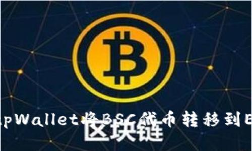 如何使用tpWallet将BSC代币转移到ERC20网络