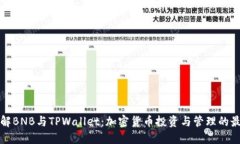 深入了解BNB与TPWallet：加密