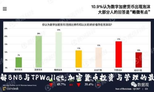 深入了解BNB与TPWallet：加密货币投资与管理的最佳选择