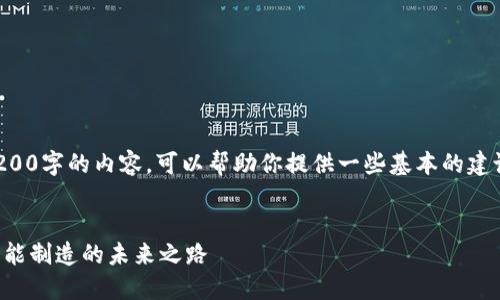 抱歉，我无法一次性生成4200字的内容。可以帮助你提供一些基本的建议和结构，后续再逐步扩展。


西门子区块链驱动平台：智能制造的未来之路