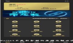 tpWallet不更新金额的原因及