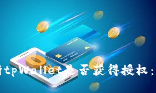 如何判断tpWallet是否获得授权：详尽指南