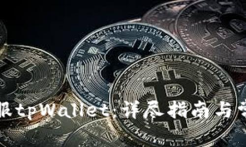 如何联系客服tpWallet：详尽指南与常见问题解答