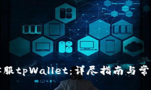 如何联系客服tpWallet：详尽指南与常见问题解答