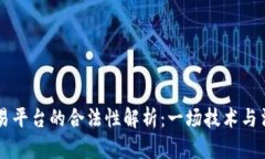 区块链交易平台的合法性