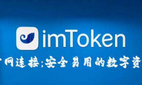 tpWallet官网连接：安全易用的数字资产管理平台