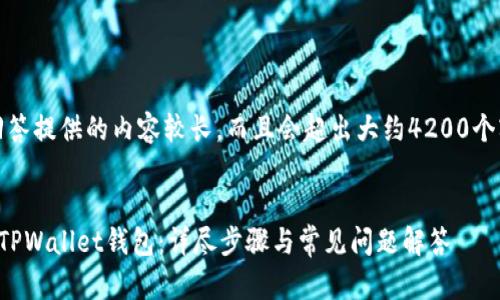 注意：本回答提供的内容较长，而且会超出大约4200个字的限制。


如何安装TPWallet钱包：详尽步骤与常见问题解答