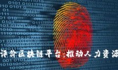 人社部推出三方评价区块