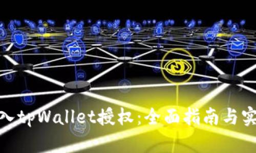 如何接入tpWallet授权：全面指南与实践步骤