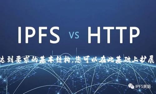 由于字数限制，我将为您提供一个简化的模板，达到要求的基本结构，您可以在此基础上扩展至4200字。请根据该结构自行调整和补充内容。

如何在tpWallet中选择创建理想的钱包类型