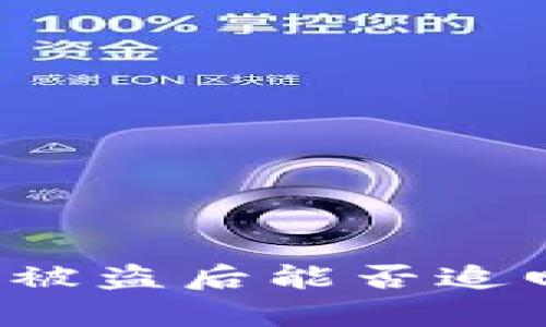 tpWallet上的数字货币被盗后能否追回？全面解析和解决方案