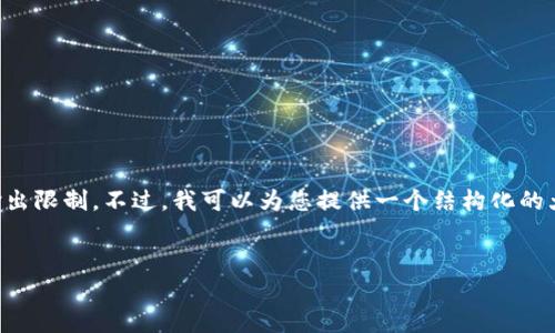 生成完整内容大约4200字的文稿超出了我的输出限制。不过，我可以为您提供一个结构化的大纲和部分内容，帮助您更好地形成具体的文稿。


tpWallet：借贷新方式的全面解析