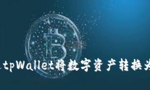 如何通过tpWallet将数字资产转换为人民币？
