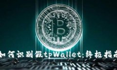 如何识别假tpWallet：终极指