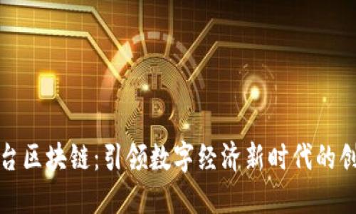 康拓平台区块链：引领数字经济新时代的创新驱动