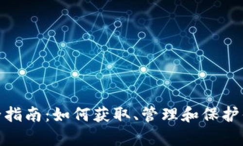 tpWallet地址完全指南：如何获取、管理和保护你的tpWallet地址