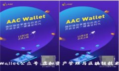 全面解析tpWallet公众号：虚