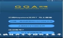 深入解析区块链共享市场