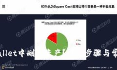 如何在tpWallet中删除资产？