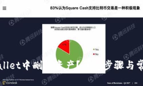 如何在tpWallet中删除资产？详细步骤与常见问题解答