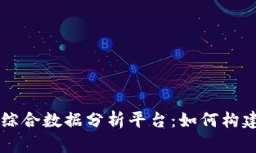 区块链综合数据分析平台：如何构建与应用