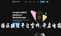 京东直播区块链平台官网