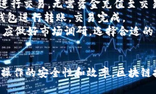   了解tpWallet：使用指南与技巧 / 
 guanjianci tpWallet, 钱包, 加密货币, 使用指南 /guanjianci 

引言
tpWallet是一款现代化的数字钱包，用户可以通过它安全地存储、发送和接收各种加密货币。随着区块链技术的发展，越来越多的人开始关注加密货币，而数字钱包则成为了他们与加密生态系统互动的重要工具。本文将详细介绍tpWallet的使用方法以及相关技巧，帮助用户更好地掌握这一工具的用法。

tpWallet的特点
tpWallet不仅仅是一款普通的数字钱包，它还具备了一些独特的特点，包括多种货币的支持、用户友好的界面、安全可靠的存储方式等。这些特点使得tpWallet成为了许多加密货币爱好者的首选。
ul
li多币种支持：tpWallet支持多种主流加密货币，如比特币、以太坊等，用户可以在一个平台上管理多个资产。/li
li用户友好的界面：tpWallet采用简单易懂的设计，使得用户即使是新手也能快速上手。/li
li安全性：tpWallet提供了多层的安全保护措施，如私钥加密、双重身份验证等，确保用户资产的安全。/li
li支持去中心化交易：用户可以在tpWallet内进行去中心化交易，无需依赖中心化交易所。/li
/ul

tpWallet的注册与下载
首先，用户需要下载tpWallet应用程序。用户可以在官方网站或应用商店中找到适合自己设备的版本。下载完成后，进行安装并注册一个账户。
ol
li下载应用程序：进入tpWallet官网，选择适合自己操作系统的版本下载。/li
li安装程序：下载后，双击安装文件，按照提示完成安装。/li
li注册账户：打开应用程序，输入邮箱地址和设置密码，然后确认邮件，完成注册。/li
/ol

如何创建与备份钱包
创建钱包是使用tpWallet的第一步。用户在注册完成后会有创建钱包的选项，选择后需要生成一个唯一的助记词，这个助记词非常重要，用于未来的恢复和备份。
ol
li创建新钱包：点击“创建钱包”按钮，系统会提示生成助记词。/li
li记录助记词：系统生成的助记词应该被用户写下来并保存在安全的地方，确保不会丢失。/li
li确认助记词：系统会要求用户确认助记词，确保其已被妥善记录。/li
/ol
备份钱包是保证资产安全的重要步骤，建议用户定期进行备份。

如何充值与取款
使用tpWallet进行充值非常简单。用户需要获取个人的接收地址，将其填写在转账页面中，然后根据指示进行操作。
ol
li获取接收地址：在tpWallet主界面，点击“接收”按钮，系统会显示用户的接收地址和二维码。/li
li进行转账：使用其他钱包或交易所，将资金转入股东提供的地址中。/li
/ol
取款时，用户需要输入目的地址和转账金额，确认无误后提交交易即可。

如何安全地管理资产
资产的安全管理是使用tpWallet的重要组成部分。用户应该定期更改密码并启用双重认证，以增强账户的安全性。
ul
li定期更改密码：建议用户每3-6个月更改一次密码，以确保账户安全。/li
li启用双重认证：在账号设置中启用双重身份验证功能，确保在登录时多一道安全屏障。/li
li谨慎处理助记词：保护好助记词，绝不要将其泄露给第三方。/li
/ul

常见问题解答
h4问题1：tpWallet安全吗？/h4
tpWallet采用了多重安全措施来保护用户的资产和信息。在钱包的设计中，用户的私钥是保存于设备上的，而不是在网络上。用户可自行设置交易密码和开启双重认证，为账户安全增加了一重保护。此外，tpWallet定期对子系统进行漏洞测试和安全审核，确保其安全性。
不过，安全的关键仍然在于用户自己的操作。用户需要妥善保存自己的助记词与交易密码，避免在不安全的网络环境下使用钱包。例如，公用网络环境容易受到攻击而泄露信息。

h4问题2：如果我忘记了助记词，我该怎么办？/h4
助记词是钱包恢复的唯一方式。如果用户忘记了助记词，那就无法找回钱包中的资产，因此妥善保管助记词是非常重要的。
建议用户在创建钱包时，务必将助记词写在纸上，并存放在安全的地方。可以考虑在多个安全的场所保存助记词的复印件。还是建议尽量使用密码管理器来保护备份记录。

h4问题3：如何选择合适的加密货币进行投资？/h4
选择合适的加密货币进行投资需要一定的知识和经验。首先，用户应了解市场现状，包括各大货币的市值、流动性、波动性等方面。其次，阅读白皮书和跟踪项目进展，允许用户更深入地了解项目真实性、前景及技术实现。
此外，遵循分散投资的原则，不要将所有资本投入到单一项目中，分散风险。同时，用户还应考虑自身的收益预期与风险承受能力，结合市场形势果断做出决策。

h4问题4：如何进行去中心化交易？/h4
去中心化交易（DEX）是当前越来越火的一种交易方式，可以确保用户对资产的控制权。tpWallet内置的DEX功能允许用户直接在钱包内进行交易，无需资金充值至交易所。
用户在tpWallet中可以通过连接去中心化交易平台的方式进行交易。用户可以选择想要交易的币种及数量，交易确认后，直接从自己的钱包进行转账，交易完成。
去中心化交易的好处在于，用户无需将资产托管在交易所，这降低了资产被盗的风险，同时能够保留个人的隐私信息。在进行交易前，用户应做好市场调研，选择合适的交易对来实现更佳的投资组合。

总结
tpWallet为用户提供了一个安全、便捷的加密货币管理工具。通过本文的详细介绍，用户可以更好地理解如何使用tpWallet，并提高日常操作的安全性和效率。区块链技术的未来还在不断发展，我们希望用户能把握住这一机遇，正确使用tpWallet进行数字资产的管理与投资。