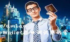 umbao/umbao解决tpWallet接口调