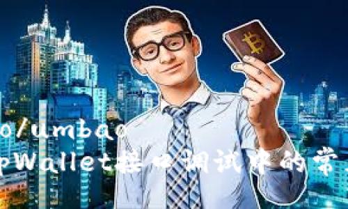 umbao/umbao
解决tpWallet接口调试中的常见问题
