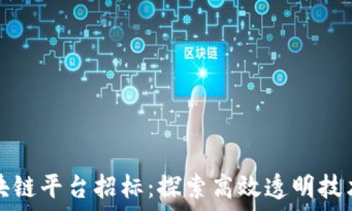   
联通区块链平台招标：探索高效透明技术的未来
