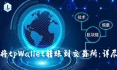 如何将tpWallet转账到交易所