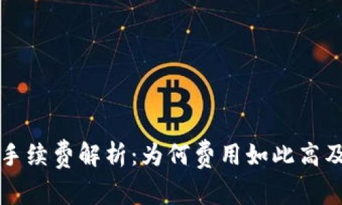 tpWallet手续费解析：为何费用如此高及应对策略