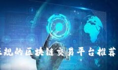 国内正规的区块链交易平