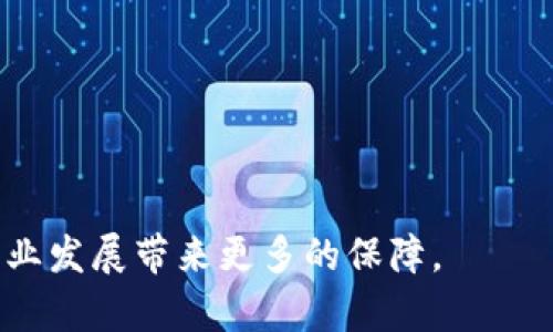 数字藏品平台的区块链备案重要性及行业现状分析
数字藏品平台, 区块链备案, 数字资产, 市场监管/guanjianci

引言
随着区块链技术的发展，数字藏品（或称为NFT）逐渐走进了大众的视野。数字藏品平台作为这一领域的重要组成部分，不仅吸引了大量用户的关注，也成为了投资者及创作者的重要互动平台。然而，伴随着数字藏品的火热发展，一些平台并未进行区块链备案，导致市场上的风险与不确定性不断上升。本文将探讨数字藏品平台的区块链备案的重要性，以及未备案平台所带来的行业隐忧，并提供一些对这一行业未来发展难题的思考。

数字藏品平台的功能和运作模式
数字藏品平台为用户提供创建、交易和展示数字艺术作品和其他数字资产（如虚拟土地、游戏物品等）的服务。平台通常依赖于区块链技术来确保每个数字藏品的唯一性、不可分割性和所有权的不可篡改性。
初步而言，数字藏品的交易流程如下：
ul
    listrong用户注册/strong：用户需要在平台上注册一个账号，并经过身份验证。/li
    listrong创建数字藏品/strong：用户可以将自己的数字作品（如图像、音乐、视频等）上传至平台，并生成特定的数字藏品。/li
    listrong交易和出售/strong：用户可以在平台上出售或交易自己的数字藏品，其他用户则可以购买这些作品。/li
    listrong转让和管理/strong：数字藏品的所有权可以在区块链上进行转让和记录，用户可以随时查看自己的收藏和历史交易记录。/li
/ul

区块链备案的意义
区块链备案是指数字藏品平台对自身运营情况、交易记录、资产状况以及安全措施进行登记，接受相关的监管和审查。区块链备案的重要性体现在以下几个方面：

h41. 增强用户信任/h4
如果一个数字藏品平台未进行区块链备案，用户可能会对其合法性和可信度产生疑虑。备案后，平台将提供透明的运营信息和透明的交易记录，从而增强用户的信任感。

h42. 保护用户权益/h4
进行备案的数字藏品平台能够遵循相关的法律法规，保护用户的隐私和数据安全，避免出现诈骗、盗窃等问题。而未备案的平台则可能会让用户面临更大的风险，导致权益受损。

h43. 避免法律责任/h4
随着数字藏品市场的迅速发展，国家相关部门逐渐加强了对这一行业的监管。未备案平台存在较大法律风险，可能会面临行政处罚、整改或甚至关闭等问题，影响正常运营。

h44. 促进行业的健康发展/h4
区块链备案有助于规范市场秩序，提升行业标准。只有建立完善的监管体系，才能让数字藏品市场实现长远发展。随着更多的平台逐步执行备案，该行业的整体形象和公信力也将得到提升。

数字藏品平台未进行区块链备案的潜在风险
尽管数字藏品的火热吸引了大量用户，但未进行区块链备案的平台潜藏着诸多风险：

h41. 增加交易风险/h4
未备案平台的存在容易让用户在交易过程中陷入诈骗和欺诈的风险，用户难以追溯每个交易的真实情况，导致资产损失。

h42. 法律风险/h4
随着数字藏品市场的扩张，不同国家和地区在立法上逐步加强对这一新兴市场的管理，未备案的平台可能触犯相关法律法规，从而面临重大法律责任。

h43. 市场信用危机/h4
如果市场上大量未备案的平台涌现，将导致整个市场的信用崩溃，使得已经在积极备案的合法平台的用户利益受到影响。

h44. 财务透明度不足/h4
未备案平台通常缺乏清晰的财务信息，导致用户无从判断平台的实际运营网络、资产状况及盈利能力。这种财务不透明性容易引发用户对投资的误判和经济损失。

结论
数字藏品作为一种新兴的数字资产形式，已在市场中取得了显著的发展。然而，平台在运营中进行区块链备案的重要性不容忽视。随着行业监管的不断加强，未备案的平台将面临重重风险，影响用户的正常交易、投资决策及市场信用。未来，希望更多平台意识到区块链备案的重要性，从而推动行业的健康和可持续发展。

常见问题解答

h41. 如何选择一个可信赖的数字藏品平台？/h4
在选择一个数字藏品平台时，用户应关注以下几点：
ul
    listrong平台信誉/strong：选择那些已知的并经过验证的平台，同时查阅用户评价和反馈。/li
    listrong法定备案/strong：确认平台是否进行区块链备案，以增加其可靠性。/li
    listrong安全措施/strong：了解平台采取了什么样的安全保护措施，以防止黑客入侵或数据泄露。/li
    listrong用户界面体验/strong：一个良好的用户体验会使交易过程更加流畅，检查平台的界面是否友好，操作是否便捷。/li
/ul

h42. 数字藏品的法律地位是什么？/h4
数字藏品的法律地位各国规定不一，通常被视为一种新型资产。若对其有所了解，用户应关注所在国家关于数字藏品的法律条款及监管措施。根据地区不同，数字藏品可能涉及知识产权、税务以及金融监管等方面。建议用户在进行数字藏品交易时，与法律专家或顾问进行咨询，确保自己的权益受到有效保护。

h43. 如何确保数字藏品的真实性和唯一性？/h4
确保数字藏品的真实性和唯一性主要依赖于区块链技术。每个数字藏品在创建时会生成一个独特的权限码，以及相关的创建记录和交易历史，这些信息都会被保存到区块链上。用户在购买数字藏品时，可以通过区块链查询相关信息。最佳做法是选择那些被广泛认可的平台，确保其提供的资产已通过区块链进行验证。用户若对某项数字藏品的真实性有所疑虑，建议咨询专业机构进行评估；同时关注平台对作品来源的审查机制。

h44. 数字藏品与传统艺术品相比有哪些优势和劣势？/h4
数字藏品相较于传统艺术品具有多种优势：
ul
    listrong全球化交易/strong：数字藏品可通过互联网全球交易，降低了地域限制。/li
    listrong易于复制和传播/strong：数字藏品的复制成本极低，容易传播给更多的观众和买家。/li
    listrong更高的透明度/strong：区块链的记录不可篡改，为数字藏品的交易提供了更高的透明度和信任感。/li
/ul
当然，数字藏品也有一些劣势：
ul
    listrong市场风险高/strong：由于市场尚处于发展初期，价格波动较大，具有一定的投资风险。/li
    listrong技术依赖性强/strong：用户需要了解一些数字资产交易操作和区块链技术，可能对非技术用户造成一定的门槛。/li
    listrong缺乏传统艺术品的实体质感/strong：数字藏品没有实物存在，这使得一些传统艺术爱好者难以感受到艺术品的真实价值和文化背后的内涵。/li
/ul

总结
随着数字藏品市场的不断发展，区块链备案的重要性愈发凸显。用户应选择经过合法手续的平台，并对每一笔交易保持警惕，确保自身权益的保护。未来，期待更多的数字藏品平台能迈向合规之路，为行业发展带来更多的保障。