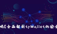 tpWallet安全吗？全面解析