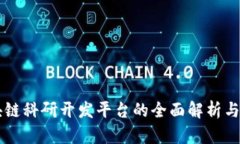 区块链科研开发平台的全