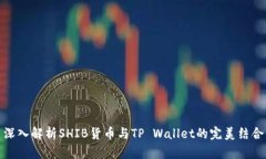深入解析SHIB货币与TP Wal