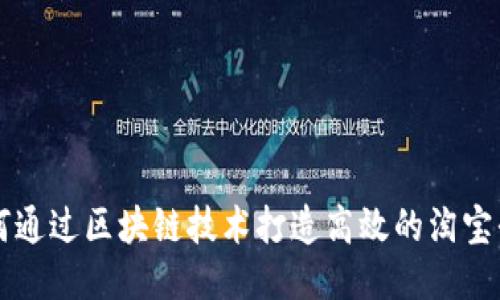 如何通过区块链技术打造高效的淘宝平台