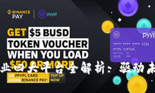 青岛区块链产业四大平台全解析: 驱动未来经济新引擎