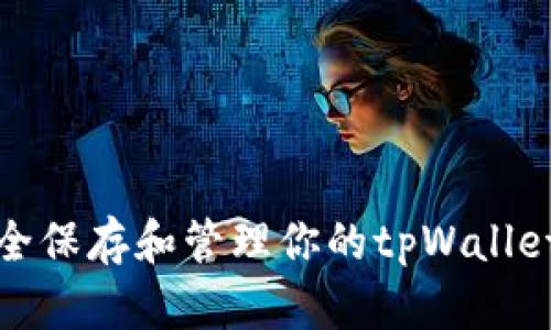 如何安全保存和管理你的tpWallet助记词