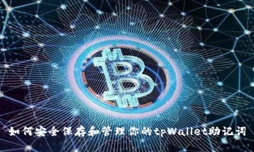 如何安全保存和管理你的tpWallet助记词