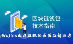 tpWallet无法提现的原因及解